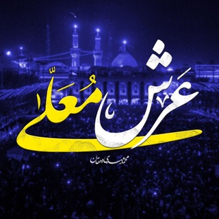 Telegram profile photo for |عَرشمُعَلّی|