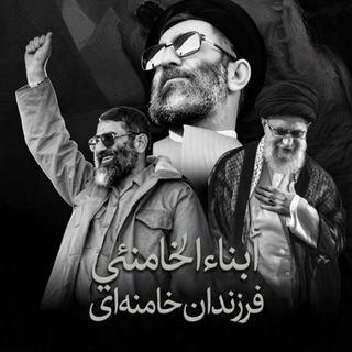 Telegram profile photo for أبناء الخامنئي