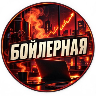 Telegram profile photo for Бойлерная