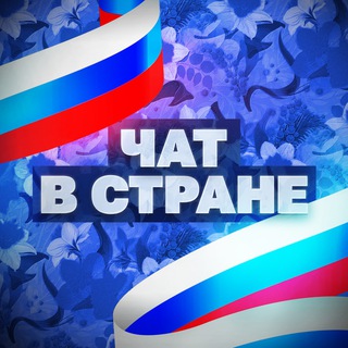 Telegram group profile photo for В Стране — чат