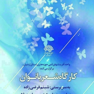 Telegram profile photo for انجمن شعر بانوان اردبیل