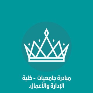 Telegram profile photo for قناة - كلية إدارة الأعمال