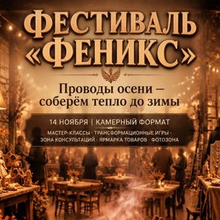Telegram profile photo for Фестиваль самопознания Феникс