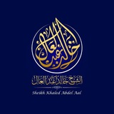 Telegram profile photo for قناة الشيخ خالد عبد العال