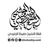 Telegram profile photo for قناة الشيخ حفيظ الجنيدي الهاشمي الرسمية