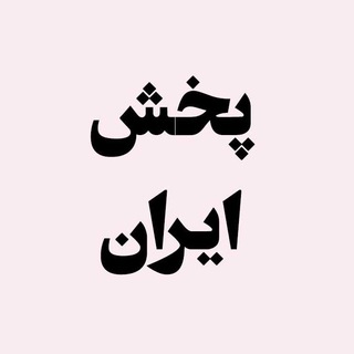 Telegram profile photo for تولید و پخش ایران❤️🇮🇷