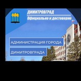 Telegram profile photo for Димитровград. Официально и достоверно