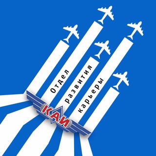 Telegram profile photo for Отдел развития карьеры КНИТУ-КАИ