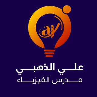 Telegram profile photo for الاستاذ علي الذهبي (فيزياء)