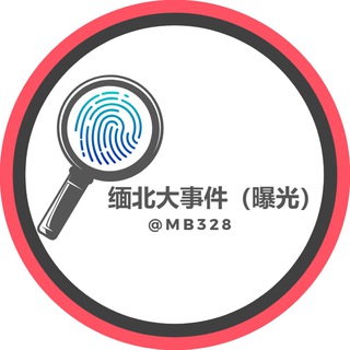 Telegram profile photo for 缅北大事件(曝光)