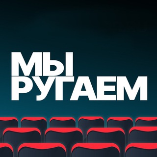Telegram profile photo for Мы ругаем