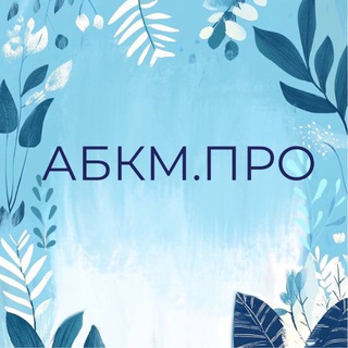 Telegram profile photo for Девочки, посоветуйте | АБКМ.ПРО