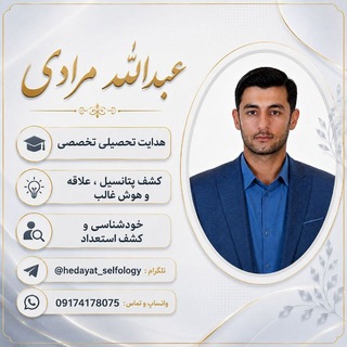 Telegram profile photo for مشاوره | هدایت تحصیلی مبتنی بر استعداد🎯