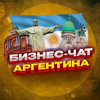 Telegram profile photo for №1 Бизнес чат Аргентина. Нетворкинг и мероприятия. Буэнос-Айрес, Кордова, Росарио, Ла-Плата, Мар-дель-Плата, Сальта, Ланус, Сант
