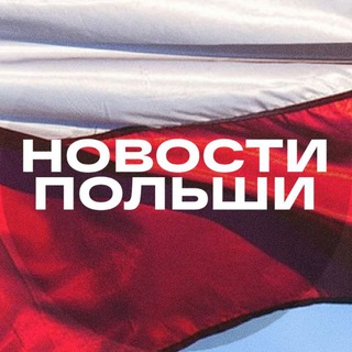Telegram profile photo for Наша Польша / новостной проект для всей страны