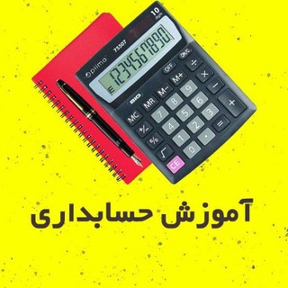 Telegram profile photo for آموزش حسابداری