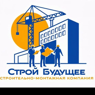 Telegram profile photo for Строй Будущее | Улан-Удэ