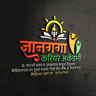 Telegram profile photo for 🚔ज्ञानगंगा करिअर अकॅडमी 🚔
