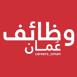 Telegram profile photo for وظائـف عُمـان 🇴🇲