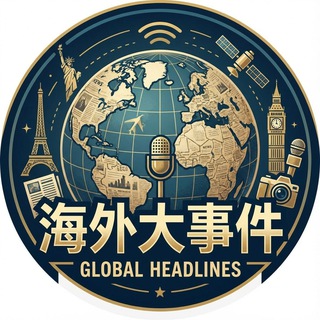 Telegram profile photo for 东南亚大事件 海外大事件