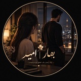 Telegram profile photo for 🌙 𓂃 تـا وَقـتـی بـهـار هـسـت... 𓂃 🌙