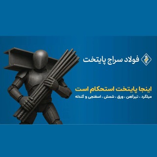 Telegram profile photo for فولاد سراج پایتخت