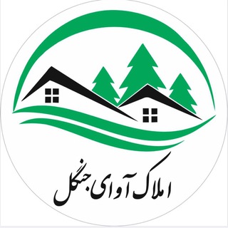 Telegram profile photo for املاک آوای جنگل شمال