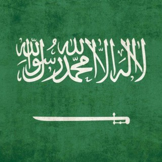 Telegram profile photo for 🇸🇦 Саудовская Аравия чат