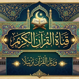 Telegram profile photo for {قناة القرآن الكريم}