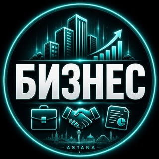 Telegram profile photo for Астана Бизнес Инвесторы Акции Бизнесмен Астана