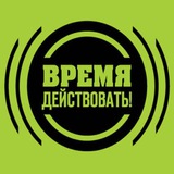Telegram profile photo for ВРЕМЯ действовать!
