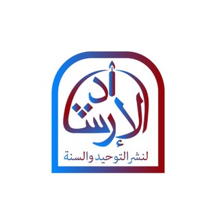 Telegram profile photo for الإرشاد