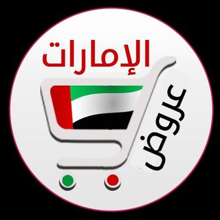 Telegram profile photo for عورض الامارات 🇦🇪