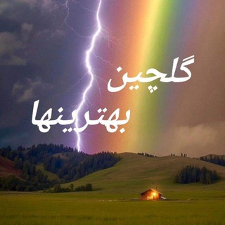 Telegram profile photo for 📸 گلچین بهترینها 🗒🎼