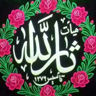 Telegram profile photo for هیئت ثارالله ( ع ) اسلام شهر