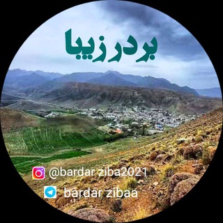 Telegram profile photo for "بــــــــردر زیبــا " کانال اصلی بردر "