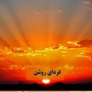 Telegram profile photo for فردای روشن