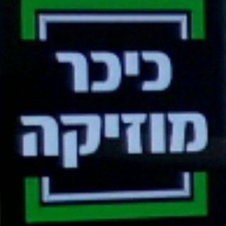 Telegram profile photo for חדשות המוזיקה והמדיה היהודית - כיכר המוזיקה