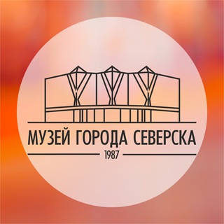Telegram profile photo for Музей г. Северска