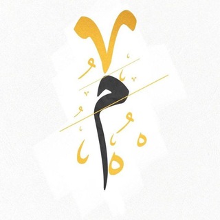 Telegram profile photo for مُـــزدا .