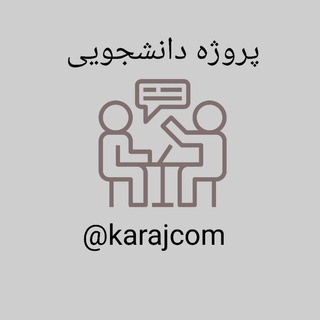 Telegram profile photo for پروژه دانشجویی🎓