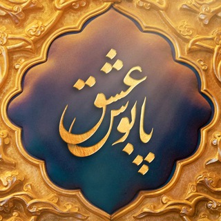 Telegram profile photo for پابوس عشق ۱۴۰۳