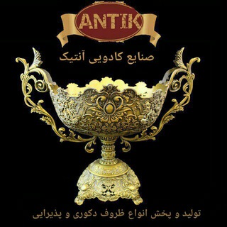 Telegram profile photo for کادویی آنتیک