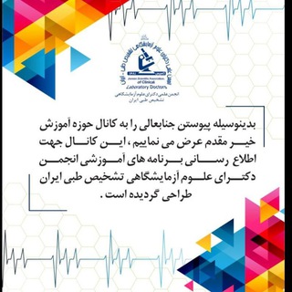 Telegram profile photo for آموزش انجمن دکترای علوم آزمایشگاهی