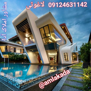 Telegram profile photo for املاک آدا ( #هادیشهر #جلفا #منطقه #آزاد #ارس )