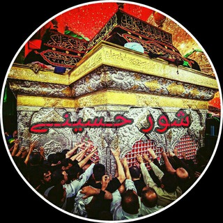 Telegram profile photo for شور حـسینــے