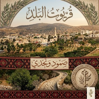Telegram profile photo for قريوت البلد