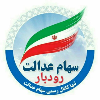 Telegram profile photo for 🌴 سهام عدالت رودبار 🌴