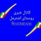Telegram profile photo for 🇮🇷کانال خبری اشترمل(روستای ملی منبت گلریز) 🇮🇷