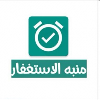 Telegram profile photo for منبه الاستغفار📿.